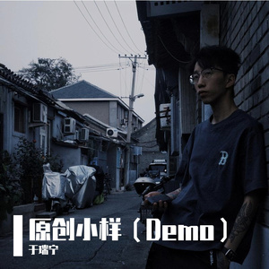 无所谓 每段回忆都有它的意义（Demo）