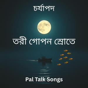 Boat in the Hidden Current / তরী গোপন স্রোতে