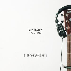 技术宅的日常 伴奏