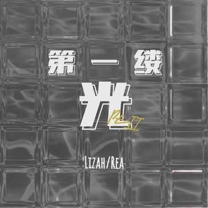 第一缕光 (Part II)