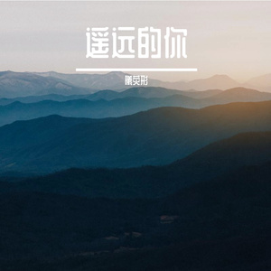 遥远的你