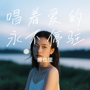 唱着爱的永不停驻
