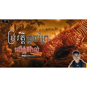 ប្រវត្តិខ្នាចព្រៃលើភ្នំឱរ៉ាល់ ដំណើររឿងអ៊ុំជោតអ៊ុំយ៉ាន់ជួបគ្នា