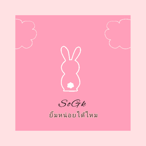 ยิ้มหน่อยได้ไหม