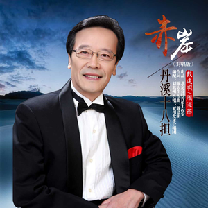 赤岸丹溪十八担 (对唱版)