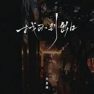 找不到出口 (DJAh版)