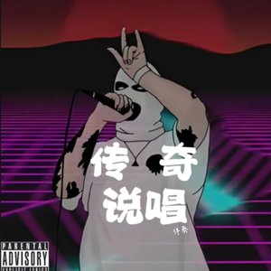 【Free Beat】复古 x 失真 x 钢琴 x 拨片“传奇说唱”