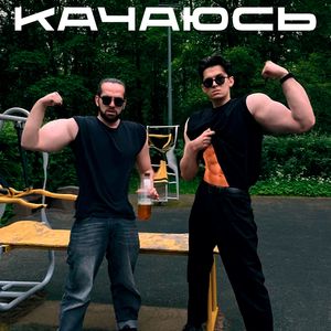 КАЧАЮСЬ