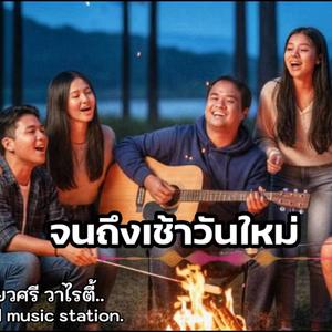 จนถึงเช้าวันใหม่