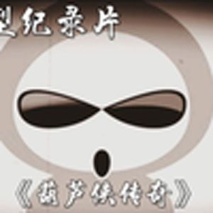 大型纪录片《葫芦侠传奇》