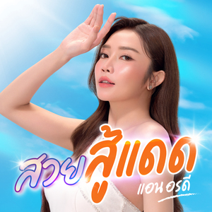 สวยสู้แดด