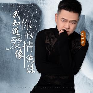 我知道你的爱情像泡沫