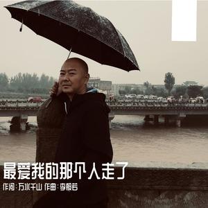 最爱我的那个人走了