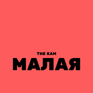 Малая (1)