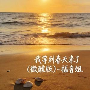 我等到春天来了