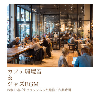 夜の作業も進むカフェ気分の環境音BGM