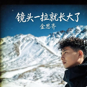 镜头一拉就长大了