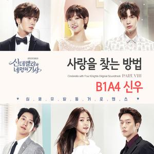 사랑을 찾는 방법