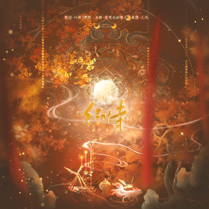 红叶寺【熠焫生贺版】