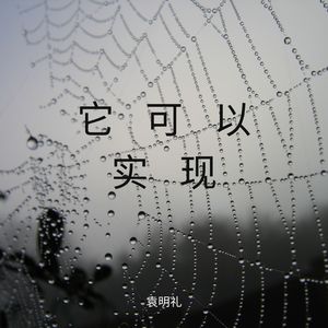 我一点也不优秀