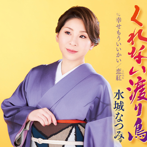 くれない渡り鳥