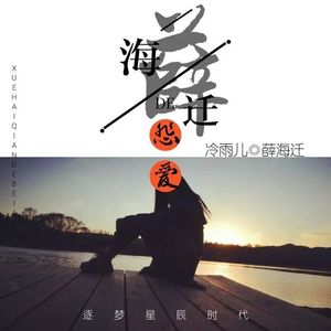 薛海迁的悲爱（伴奏）