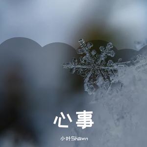心事