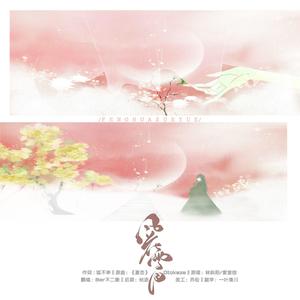 风花雪月（翻自 林斜阳）