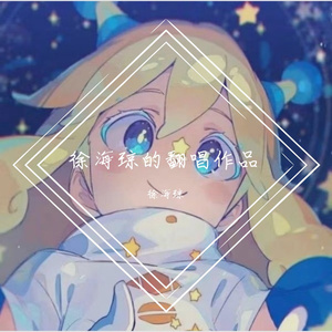 当爱来临的时候（cover：吴莫愁）
