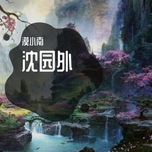 沈园外（合唱）