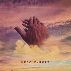 Небо укроет