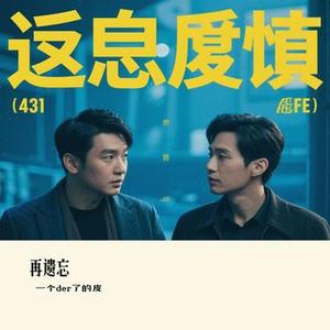 再遗忘 (Cover 张远)