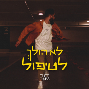 לא הולך לטיפול