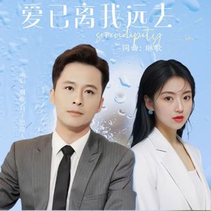 爱已离我远去（对唱）