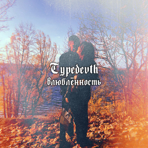 Влюблённость