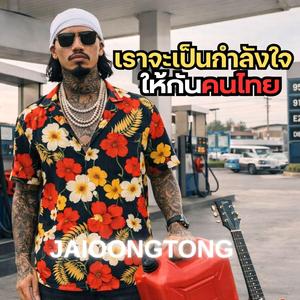 เราจะเป็นกำลังใจให้กันคนไทย