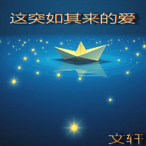 这突如其来的爱