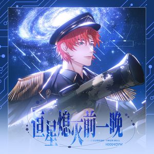 恒星熄灭前一晚——记《论渣男改造的一千种姿势》阿尔文