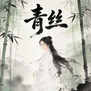 青丝