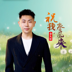 祝我春风来 (DJ伟然版)