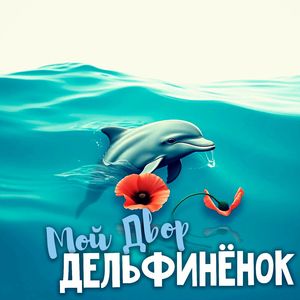 Дельфиненок