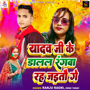 Yadav Ji Ke Dalal Rangwa Rah Jaitau Ge