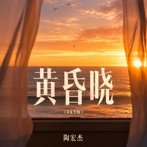 黄昏晓（R&B版）