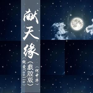 献天缘（戏腔版）（翻自 何中华）