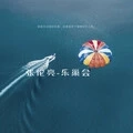 MBACXK (张伦亮Remix)