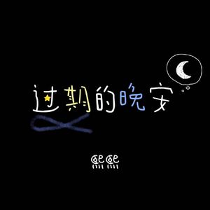 过期的晚安 伴奏