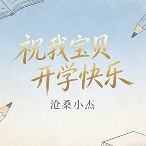 祝我宝贝开学快乐
