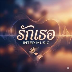 คิดถึงมาก อยากกอด