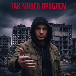 ТАК МНОГО ПРОБЛЕМ: Demo
