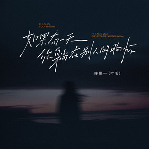 如果有一天你躺在别人的胸怀